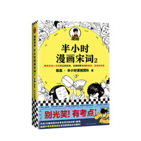 半小时漫画宋词2  陈磊二混子 著 科普漫画 半小时漫画唐诗古诗词三百首 宋词的故事幽默爆笑 图书