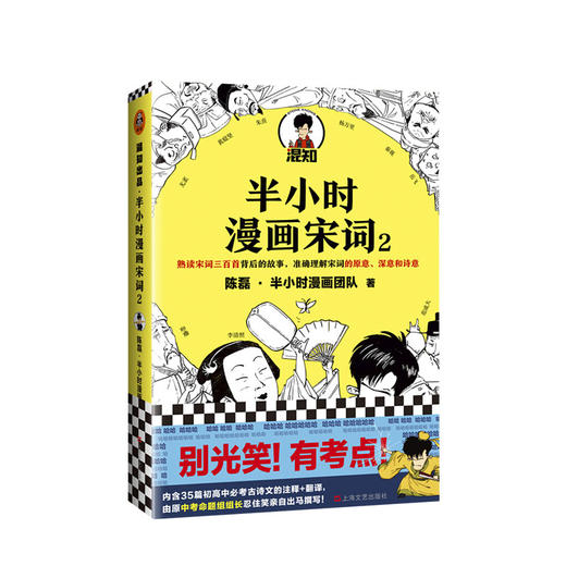 半小时漫画宋词2  陈磊二混子 著 科普漫画 半小时漫画唐诗古诗词三百首 宋词的故事幽默爆笑 图书 商品图0