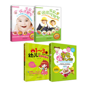 【0-6岁宝宝】育儿必备套装（共4本）：《宝贝，吃出聪明来》《宝贝，回家吃饭啦》《 1—3岁幼儿生活、饮食与早教宜忌自查书》《 宝贝，该点餐啦》