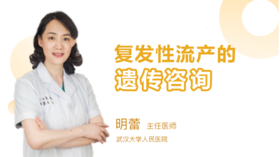 明蕾主任：复发性流产的遗传咨询