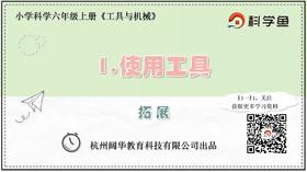 6.1.1《使用工具》拓展延伸课程