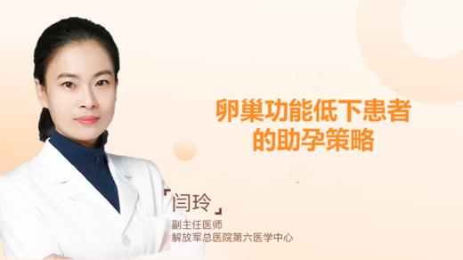 闫玲主任：卵巢功能低下患者的助孕策略 商品图0