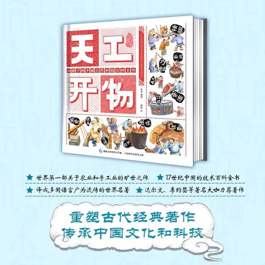【精装版】天工开物 给孩子的中国古代科技百科全书 3岁+ 100多张手绘插图150多个情景200多种制作工具300多步骤 商品图8