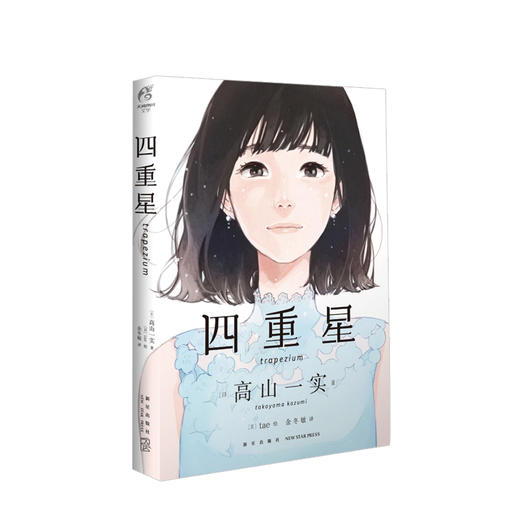 新书预售 四重星 高山一实著 tae绘 日式青春文学轻小说 随书赠文库封面明信片 乃木坂46成员出道小说 DFH 图书 商品图2