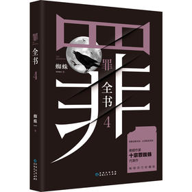 罪全书4