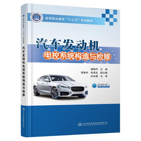 汽车发动机电控系统构造与检修