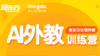 AI外教训练营0831 商品缩略图0