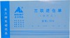 主力无碳复写进仓单出仓单60页/本20本/包 商品缩略图0