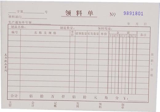 主力调拨单领料单订货单 商品图2