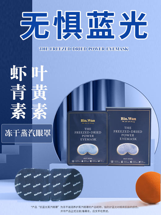 BinWan黑科技抗蓝光虾青素冻干滋润养护蒸汽眼罩 商品图0