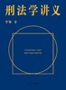 刑法学讲义 商品缩略图0