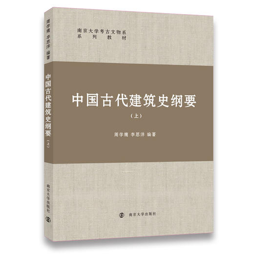 中国古代建筑史纲要（上） 商品图0