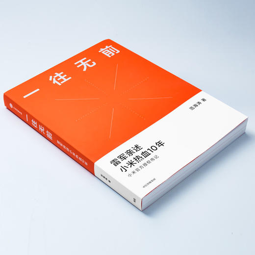 一往无前 雷军亲述小米热血10年 范海涛 著 小米传 小米官方授权传记 10周年 小米成长历程 中信出版社图书 正版 商品图2
