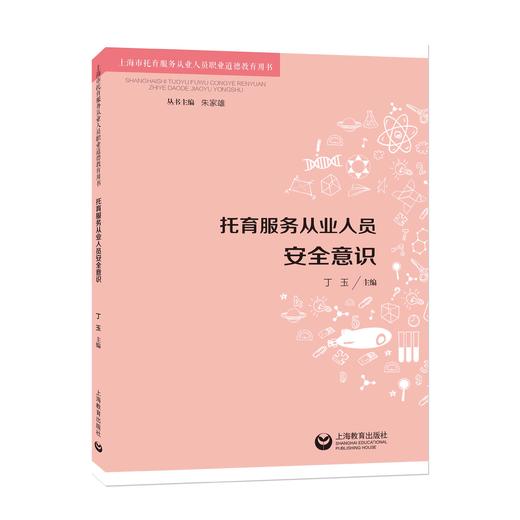 上海市托育服务从业人员职业道德教育用书 | 托育服务从业人员安全意识 / 托育服务从业人员人文素养 / 托育服务从业人员职业规范 / 托育服务从业人员心理健康 / 托育服务从业人员职业责任 商品图1