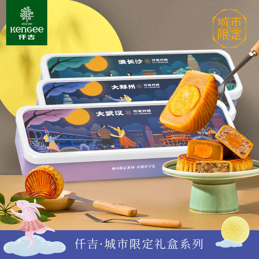 仟吉【城市系列 】月饼礼盒家乡味送礼武汉/长沙/郑州家乡系列 包邮到家 商品图0