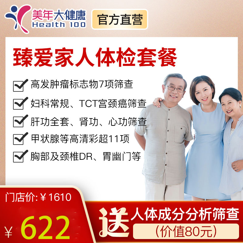 【臻爱家人】美年大健康，全身体检包含胸部颈椎DR（免费升级胸部CT）、心功能、7项癌症筛查、宫颈癌TCT等
