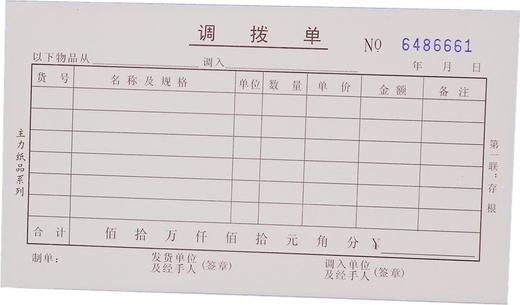 主力调拨单领料单订货单 商品图0