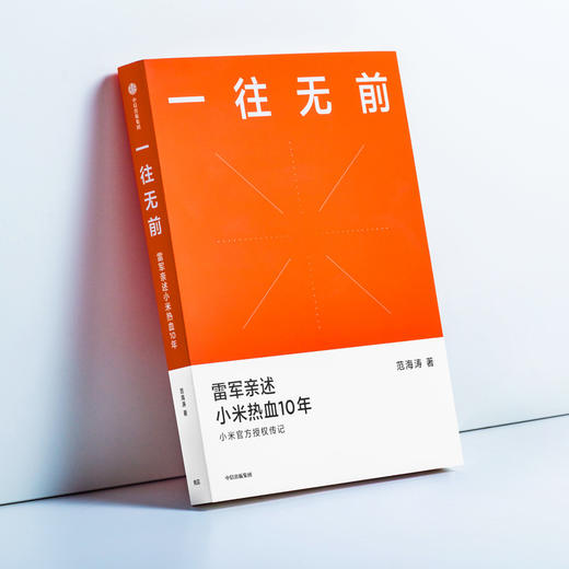 一往无前 雷军亲述小米热血10年 范海涛 著 小米传 小米官方授权传记 10周年 小米成长历程 中信出版社图书 正版 商品图5