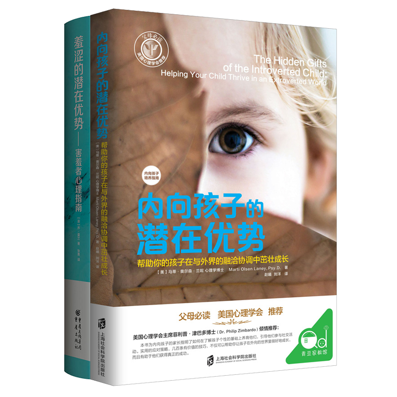 内向孩子的潜在优势：帮助你的孩子在与外界的融洽协调中茁壮成长