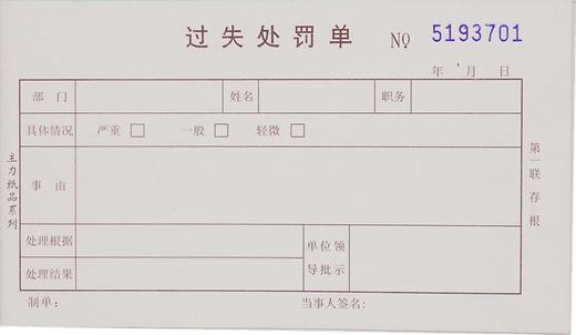主力48开3联过失处罚单 商品图0