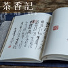 茶香记 《闲人闲事 》第三辑 莳花弄草 文人空间 一揽芳华 礼赞草木 商品缩略图2