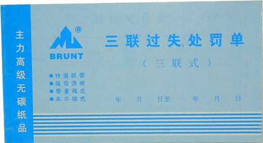 主力48开3联过失处罚单 商品图1