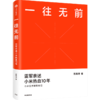 一往无前 雷军亲述小米热血10年 范海涛 著 小米传 小米官方授权传记 10周年 小米成长历程 中信出版社图书 正版 商品缩略图1