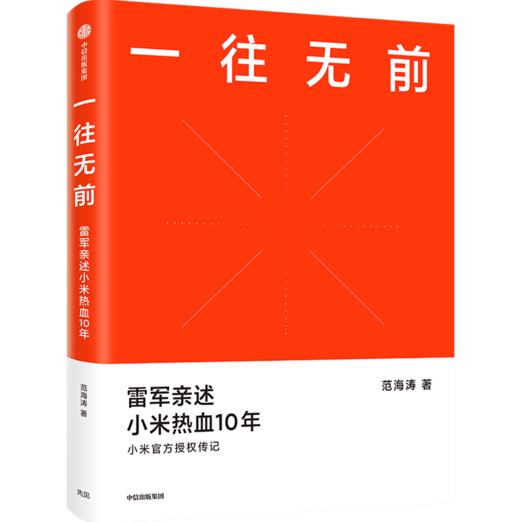 一往无前 雷军亲述小米热血10年 范海涛 著 小米传 小米官方授权传记 10周年 小米成长历程 中信出版社图书 正版 商品图1
