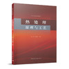 热处理原理与工艺 商品缩略图0