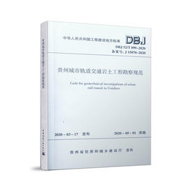 贵州城市轨道交通岩土工程勘察规范
