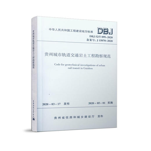 贵州城市轨道交通岩土工程勘察规范 商品图0