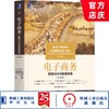 电子商务：管理与社交网络视角（原书第九9版）[美]埃弗雷姆·特班（Efraim Turban）等 电子商务 特班 9787111660569 商品缩略图0