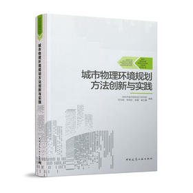城市物理环境规划方法创新与实践