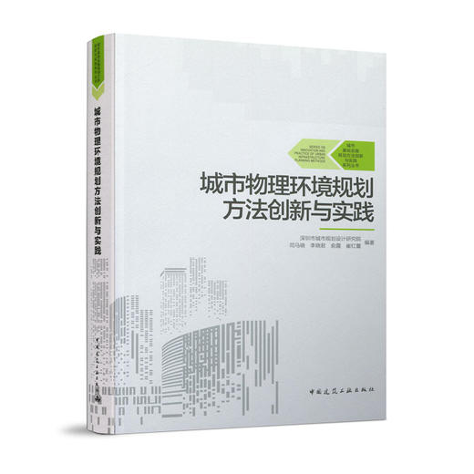 城市物理环境规划方法创新与实践 商品图0
