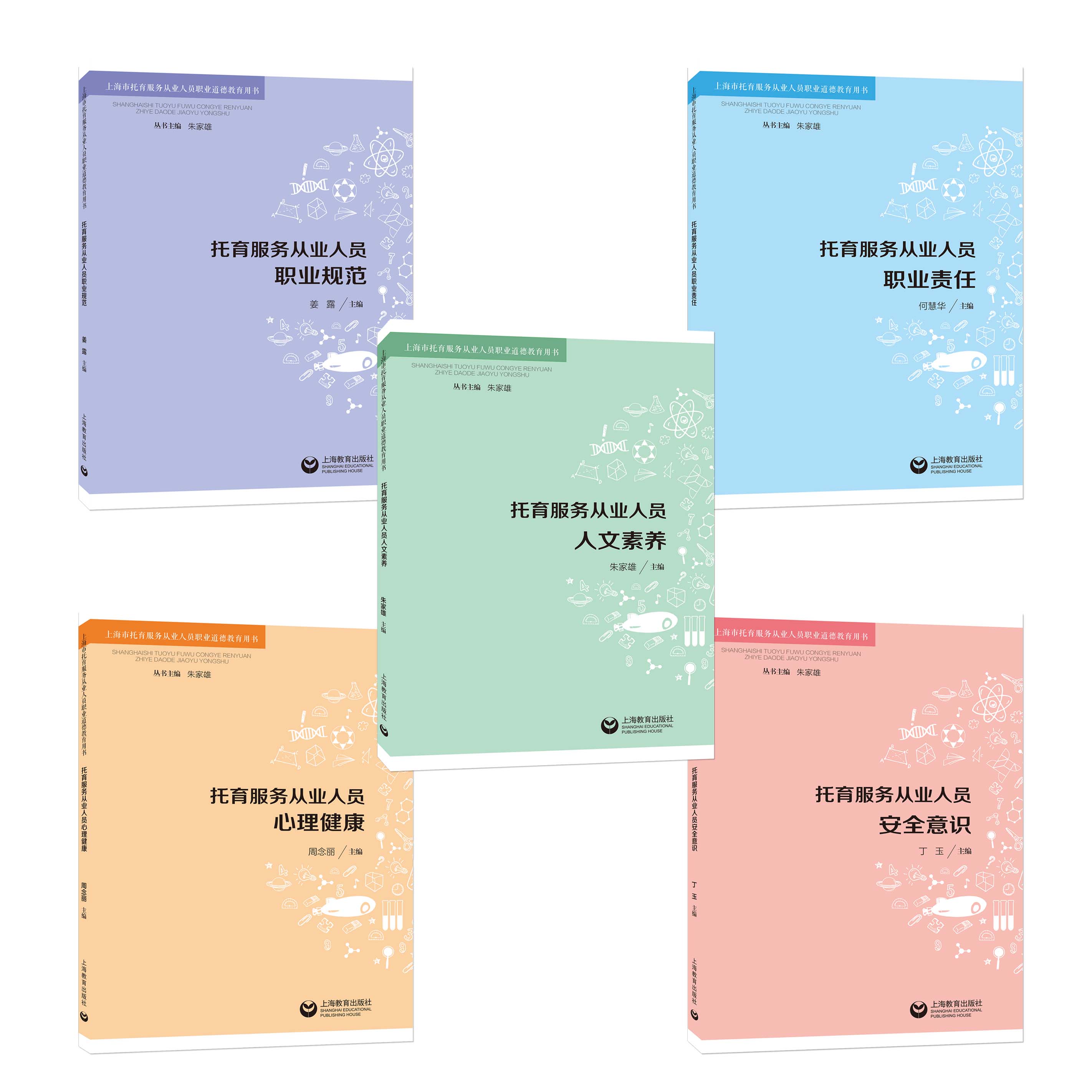 上海市托育服务从业人员职业道德教育用书 | 托育服务从业人员安全意识 / 托育服务从业人员人文素养 / 托育服务从业人员职业规范 / 托育服务从业人员心理健康 / 托育服务从业人员职业责任