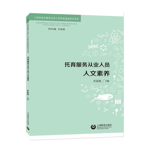 上海市托育服务从业人员职业道德教育用书 | 托育服务从业人员安全意识 / 托育服务从业人员人文素养 / 托育服务从业人员职业规范 / 托育服务从业人员心理健康 / 托育服务从业人员职业责任 商品图2