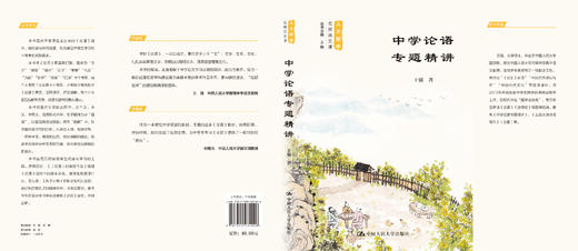 中学论语专题精讲（人大附中名师语文课） 王强 商品图3