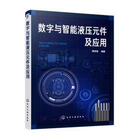 数字与智能液压元件及应用