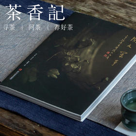 茶香记 《闲人闲事 》第七辑 春花秋拾   休闲读物 人文散文  风雅清静