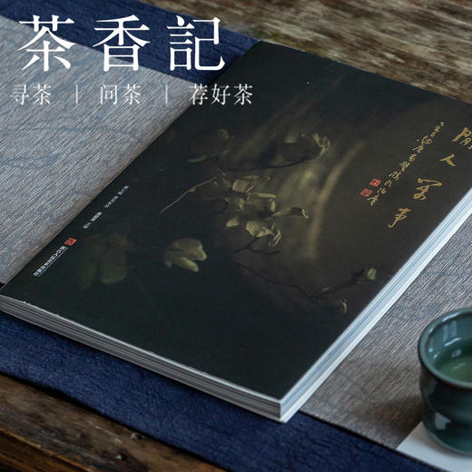 茶香记 《闲人闲事 》第七辑 春花秋拾   休闲读物 人文散文  风雅清静 商品图0