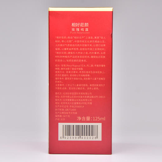 社区团购 相好莊颜玫瑰纯露 125ml/瓶 商品图5