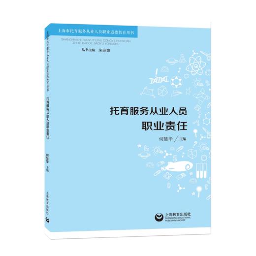 上海市托育服务从业人员职业道德教育用书 | 托育服务从业人员安全意识 / 托育服务从业人员人文素养 / 托育服务从业人员职业规范 / 托育服务从业人员心理健康 / 托育服务从业人员职业责任 商品图5