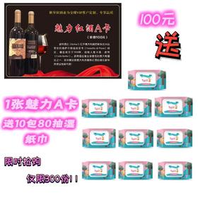 1张魅力A卡送10包80抽湿纸巾