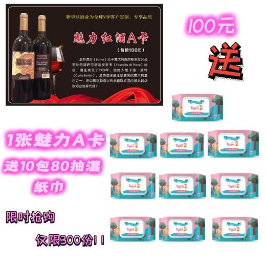 1张魅力A卡送10包80抽湿纸巾 商品图0