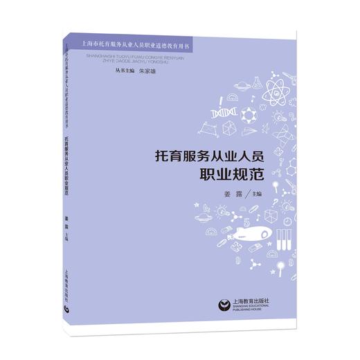 上海市托育服务从业人员职业道德教育用书 | 托育服务从业人员安全意识 / 托育服务从业人员人文素养 / 托育服务从业人员职业规范 / 托育服务从业人员心理健康 / 托育服务从业人员职业责任 商品图3