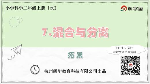 3.1.7《混合与分离》拓展延伸课程 商品图0