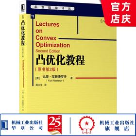 凸优化教程(原书*二2版）[俄] 尤里·涅斯捷罗夫（Yurii Nesterov）*优化  运筹学 机器学习 深度学习 9787111659891