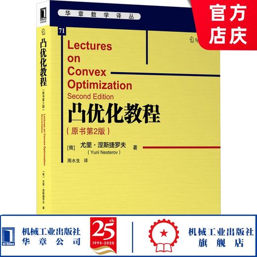凸优化教程(原书*二2版）[俄] 尤里·涅斯捷罗夫（Yurii Nesterov）*优化  运筹学 机器学习 深度学习 9787111659891 商品图0
