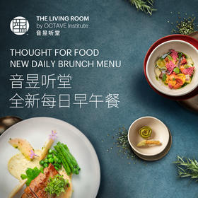 音昱听堂全新每日早午餐