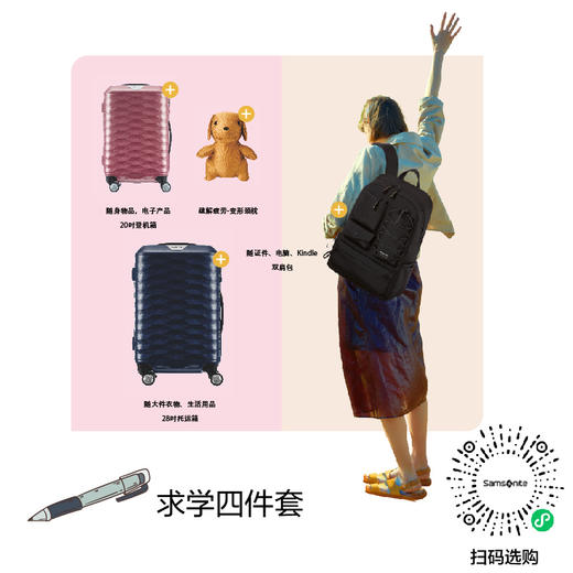 新秀丽求学四件套-扫码选购产品 商品图0